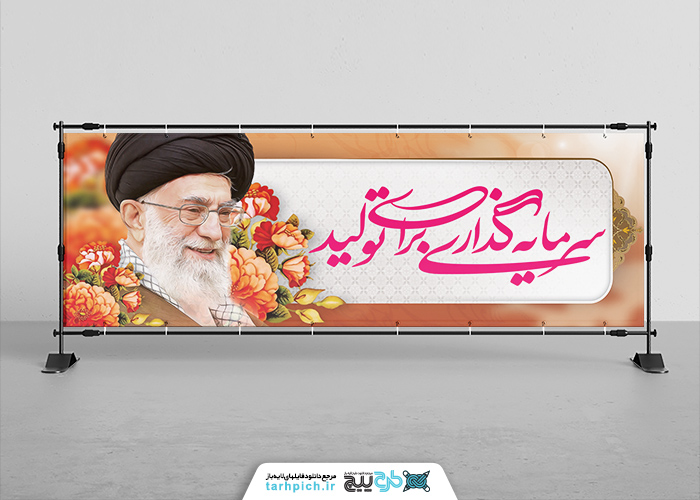 دانلود بنر شعار سال تولید و دانش بنیان